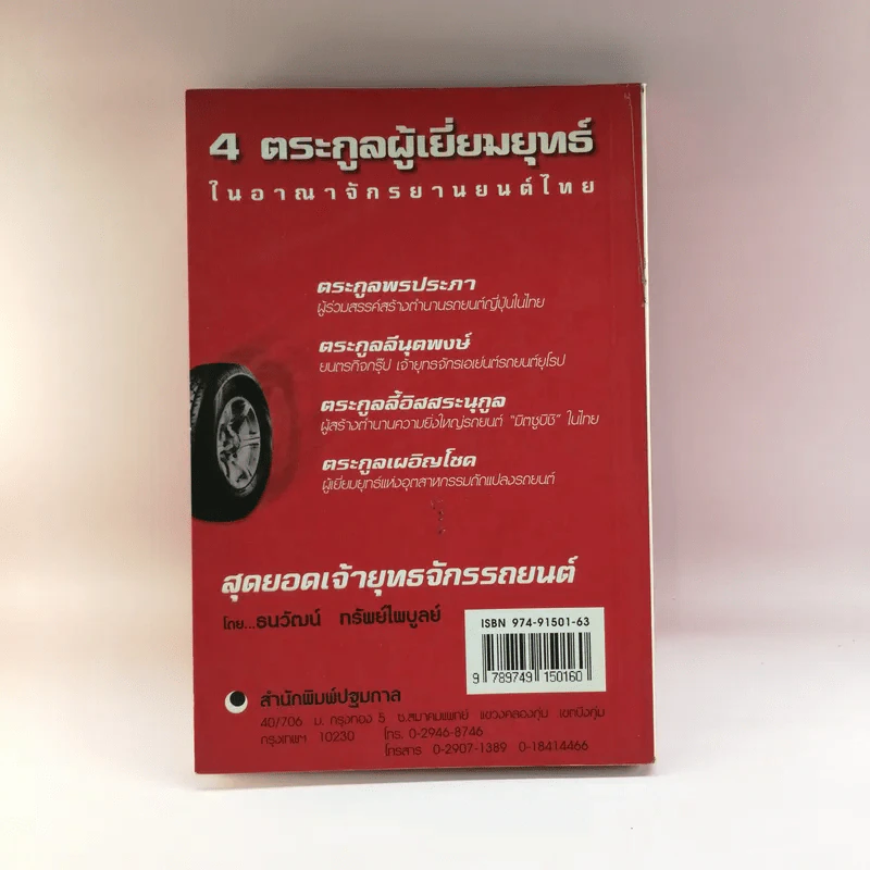 สุดยอดเจ้ายุทธจักรรถยนต์ - ธนวัฒน์ ทรัพย์ไพบูลย์ รูปที่ 12