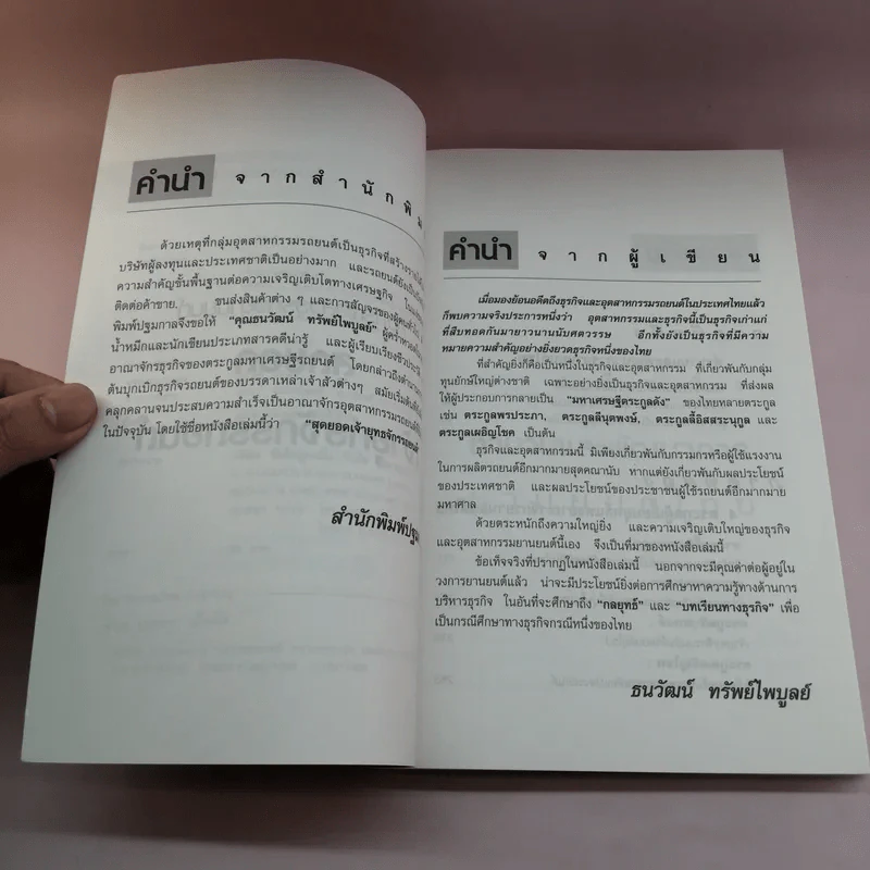 สุดยอดเจ้ายุทธจักรรถยนต์ - ธนวัฒน์ ทรัพย์ไพบูลย์ รูปที่ 7