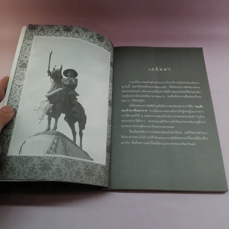 บันทึกลับ พระเจ้าตาก เรื่องจริงนอกพงศาวดาร - บ.บวรรังษี รูปที่ 10