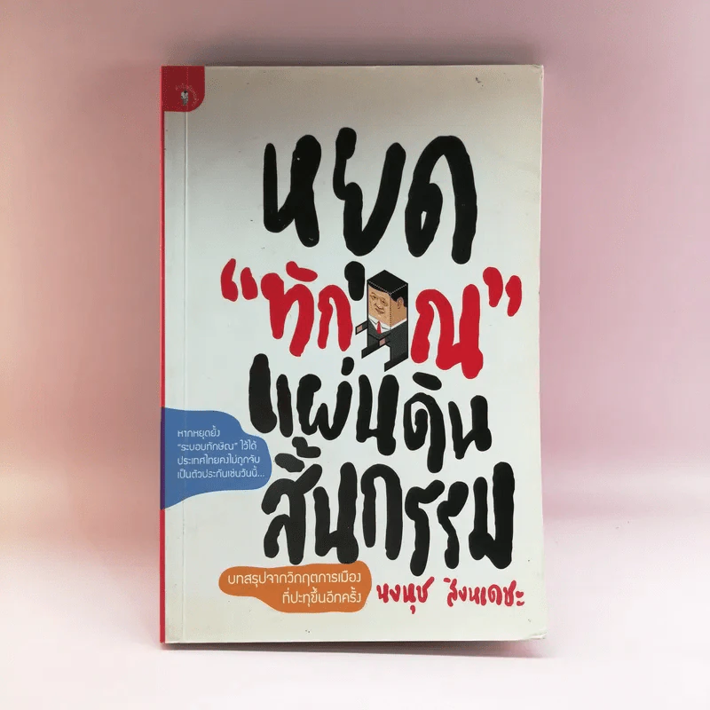 หยุดทักษิณแผ่นดินสิ้นกรรม - นงนุช สิงหเดชะ รูปที่ 1