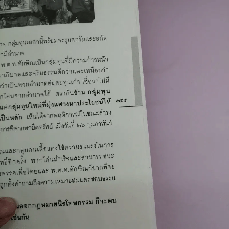 หยุดทักษิณแผ่นดินสิ้นกรรม - นงนุช สิงหเดชะ รูปที่ 13