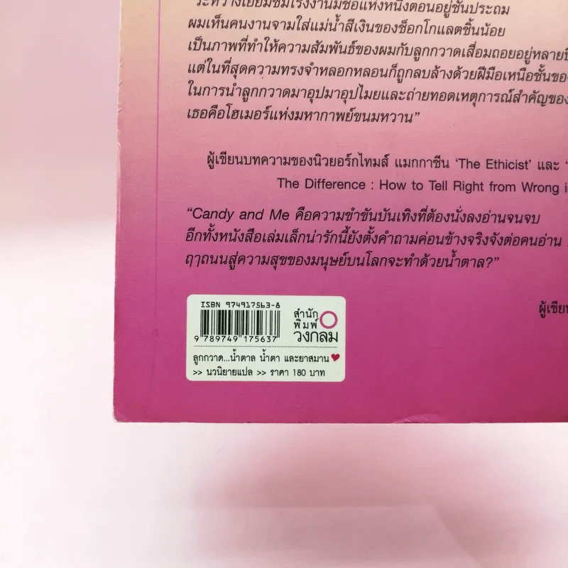 Candy and Me ลูกกวาด น้ำตาล น้ำยาและยาสมาน - พรพิสุทธ์ โอสถานนท์ รูปที่ 14