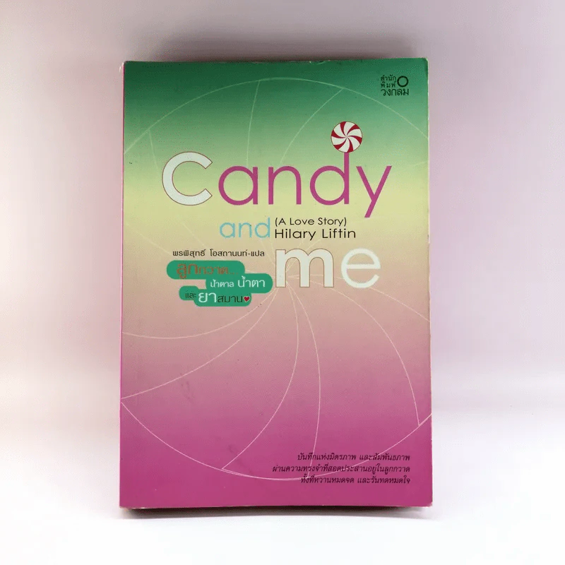 Candy and Me ลูกกวาด น้ำตาล น้ำยาและยาสมาน - พรพิสุทธ์ โอสถานนท์ รูปที่ 1