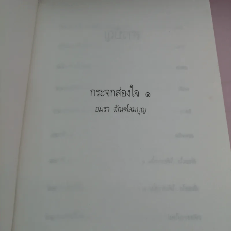 กระจกส่องใจ เล่ม 1 - อมรา ตัณฑ์สมบุญ รูปที่ 7