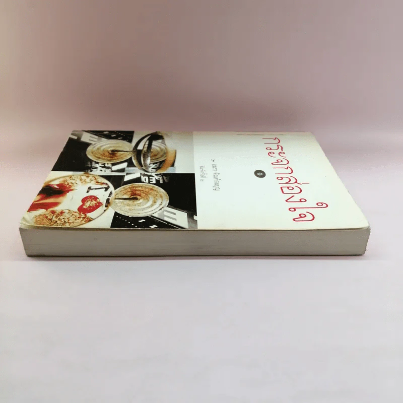กระจกส่องใจ เล่ม 1 - อมรา ตัณฑ์สมบุญ รูปที่ 3