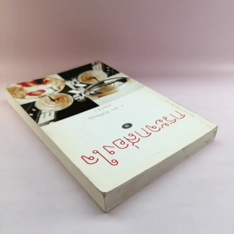 กระจกส่องใจ เล่ม 1 - อมรา ตัณฑ์สมบุญ รูปที่ 5