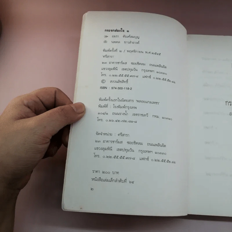 กระจกส่องใจ เล่ม 1 - อมรา ตัณฑ์สมบุญ รูปที่ 6