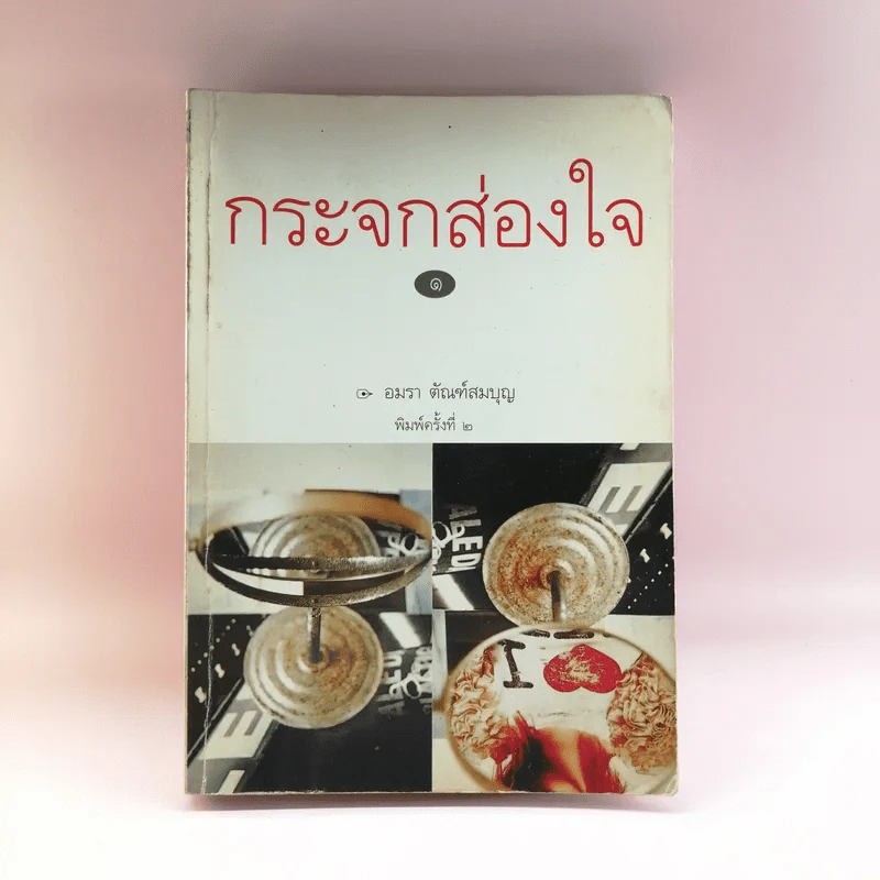 กระจกส่องใจ เล่ม 1 - อมรา ตัณฑ์สมบุญ รูปที่ 1