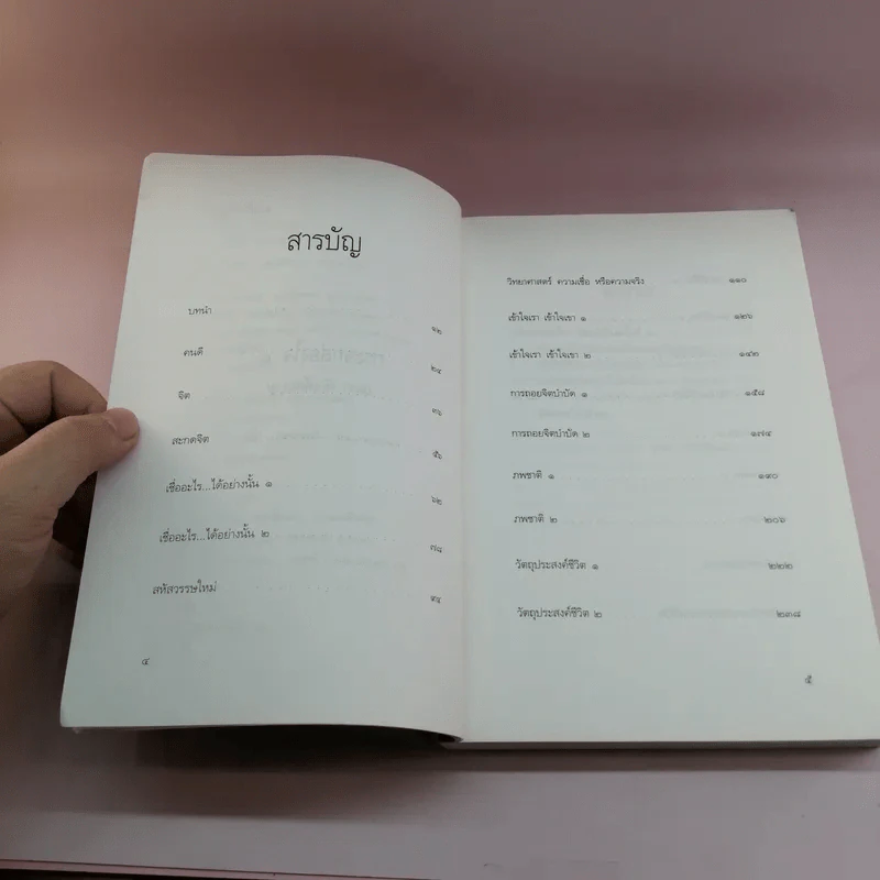 กระจกส่องใจ เล่ม 1 - อมรา ตัณฑ์สมบุญ รูปที่ 8