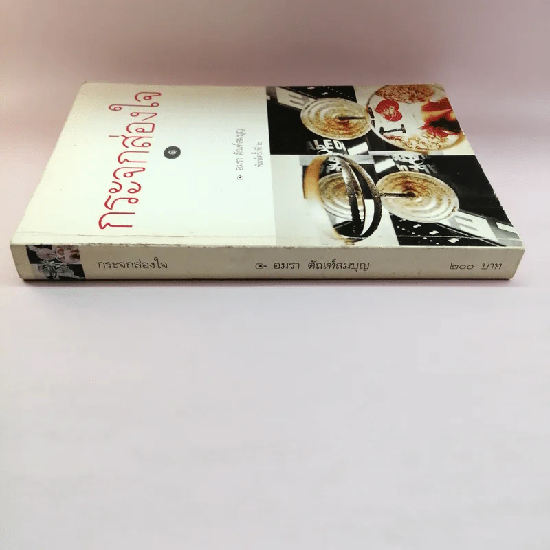 กระจกส่องใจ เล่ม 1 - อมรา ตัณฑ์สมบุญ รูปที่ 2