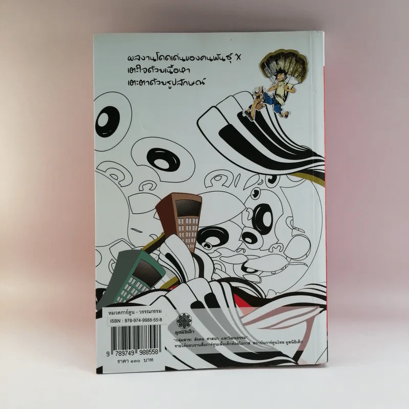การ์ตูนหน้าพระลาน ฉบับพิเศษ รูปที่ 13
