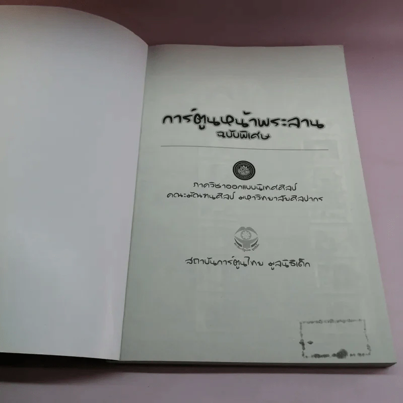 การ์ตูนหน้าพระลาน ฉบับพิเศษ รูปที่ 6
