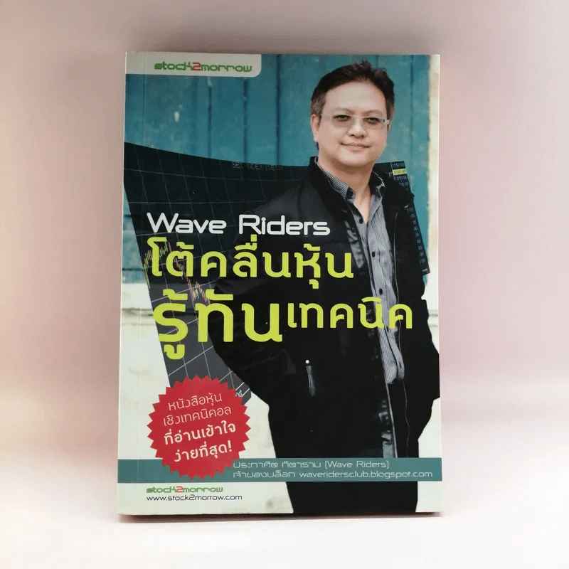 Wave Riders โต้คลื่นหุ้นรู้ทันเทคนิค - ประกาศิต ทิตาราม รูปที่ 1