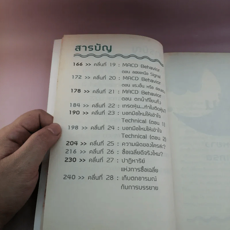 Wave Riders โต้คลื่นหุ้นรู้ทันเทคนิค - ประกาศิต ทิตาราม รูปที่ 13