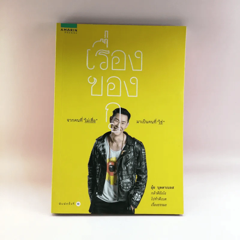 เรื่องของกู - อุ๋ย บุดดาเบลส รูปที่ 1