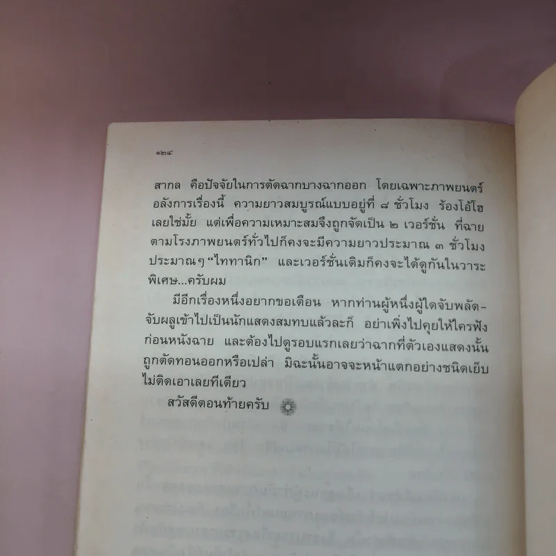 สุริโยไท เบื้องหลังการถ่ายทำในส่วนของ เปี๊ยก โปสเตอร์ รูปที่ 13