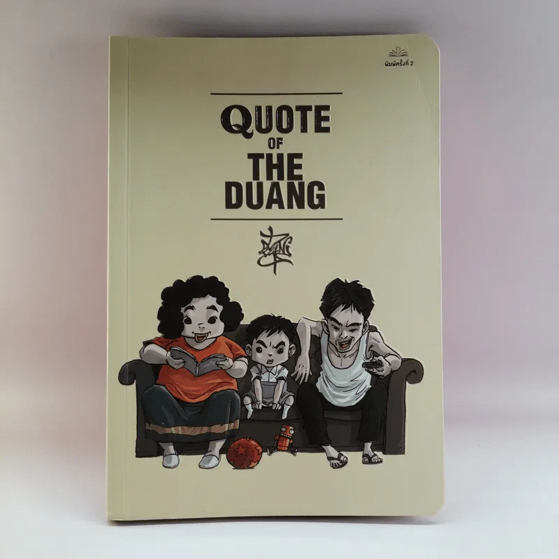 Quote of The Duang - เดอะดวง รูปที่ 1