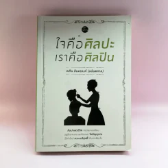 ใจคือศิลปะ เราคือศิลปิน - พศิน อินทรวงค์ (อนันตกาล) รูปที่ 1