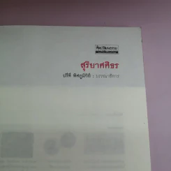 สุริยาศศิธร - ปรีดี พิศภูมิวิถี รูปที่ 7