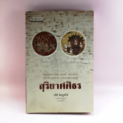 สุริยาศศิธร - ปรีดี พิศภูมิวิถี รูปที่ 1