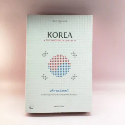 มหัศจรรย์เกาหลี: จากเถ้าถ่านสู่มหาอำนาจทางเศรษฐกิจและวัฒนธรรม = Korea : the impossible country รูปที่ 1