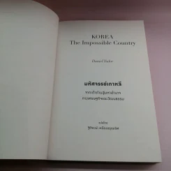 มหัศจรรย์เกาหลี: จากเถ้าถ่านสู่มหาอำนาจทางเศรษฐกิจและวัฒนธรรม = Korea : the impossible country รูปที่ 8