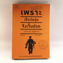 เพราะเป็นวัยรุ่นจึงเจ็บปวด - Rando Kim (รันโด คิม) รูปที่ 1