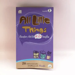 All Little Things เรื่องเล็กๆ ที่ทำให้หัวใจใหญ่ขึ้น - ลูกปัด รูปที่ 1