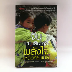 จีนแผ่นดินไหว พลังใจเหนือภัยพิบัติ - ฟาน จูน