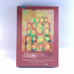 แก่นพุทธศาสน์ - พุทธทาสภิกขุ รูปที่ 1