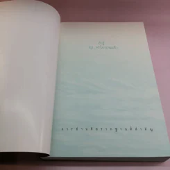 ถ้ารู้ (กู) ทำไปนานแล้ว - ณัฐพบธรรม รูปที่ 5