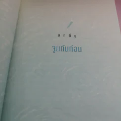 ถ้ารู้ (กู) ทำไปนานแล้ว - ณัฐพบธรรม รูปที่ 12
