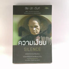 ความเงียบ Silence พลังแห่งความเงียบสงบ ในโลกที่เต็มไปด้วยเสียงรบกวน - ติช นัท ฮันห์ รูปที่ 1