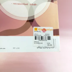 บอกลาสังสารวัฏ - หลวงพ่อปราโมทย์ ปาโมชโช รูปที่ 15
