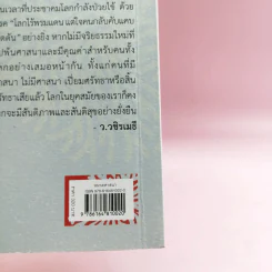 ข้ามพ้นศาสนา: จริยธรรมเพื่อคนทั้งโลก - องค์ทะไลลามะ รูปที่ 19