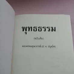 พุทธธรรม (ฉบับเดิม) - พระพรหมคุณาภรณ์ (ป.อ.ปยุตโต) รูปที่ 6