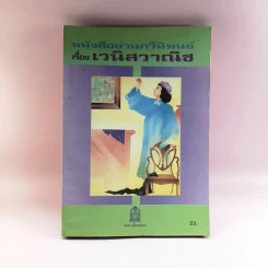 หนังสืออ่านกวีนิพนธ์ เรื่อง เวนิสวาณิช รูปที่ 1