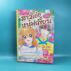สาวเอ๋อเจอหนุ่มเพี้ยน - Aqua Mizuto รูปที่ 1