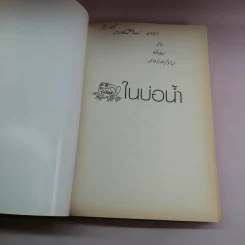 กบในบ่อน้ำ - อรุณ จิรชวาลา รูปที่ 6