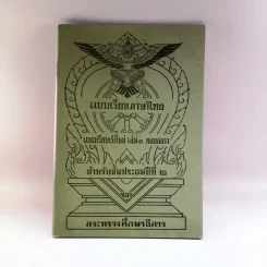 แบบเรียนภาษาไทย แบบเรียนเร็วใหม่ เล่ม 1 ภาคกลาง สำหรับชั้นประถมปีที่ 2 รูปที่ 1