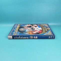 แว่วกริ่งกังสดาล เล่ม 2 รูปที่ 3