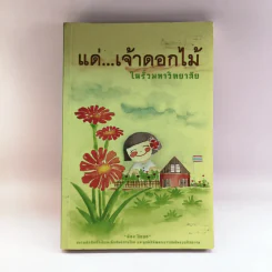 แด่เจ้าดอกไม้ในรั้วมหาวิทยาลัย - น้อง ปีแปด รูปที่ 1