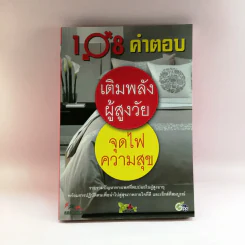 108 คำตอบ เติมพลังผู้สูงวัย จุดไฟความสุข รูปที่ 1