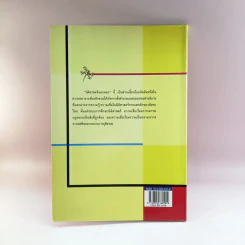 นิติศาสตร์นอกคอก - สมชาย ปรีชาศิลปกุล รูปที่ 13