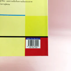 นิติศาสตร์นอกคอก - สมชาย ปรีชาศิลปกุล รูปที่ 14
