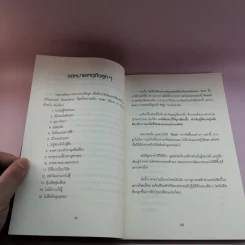 ฝึกตนให้เป็นนาย #2 เป็นนายนั้นยาก แต่อยากเป็น - ที.คมกฤส รูปที่ 12