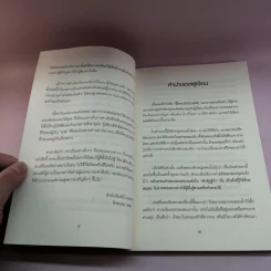 ฝึกตนให้เป็นนาย #2 เป็นนายนั้นยาก แต่อยากเป็น - ที.คมกฤส รูปที่ 10
