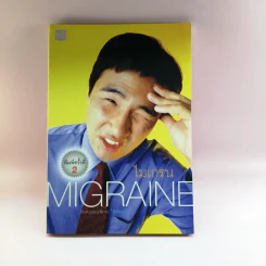 ไมเกรน Migraine - กองบรรณาธิการ ใกล้หมอ