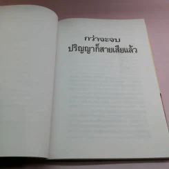 กว่าจะจบปริญญาก็สายเสียแล้ว รูปที่ 13