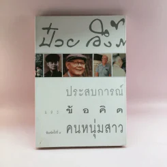 ประสบการณ์และข้อคิดคนหนุ่มสาว - ป๋วย อึ๊งภากรณ์ รูปที่ 1
